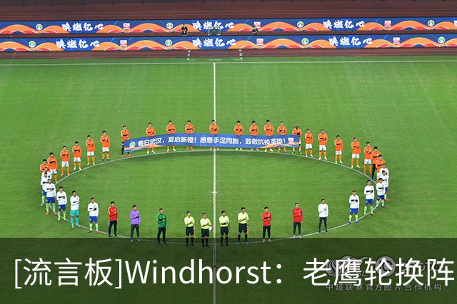 [流言板]Windhorst：老鹰轮换阵容太过于拥挤，里萨谢留队恐难获机会